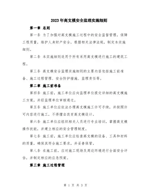 2023年高支模安全监理实施细则