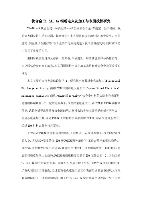 钛合金Ti-6Al-4V混粉电火花加工与表面改性研究
