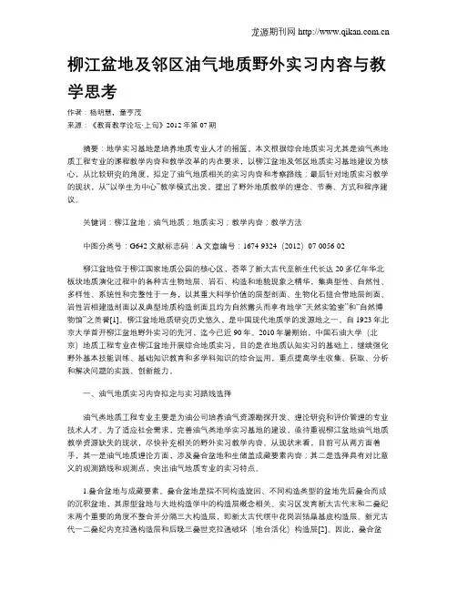 柳江盆地及邻区油气地质野外实习内容与教学思考
