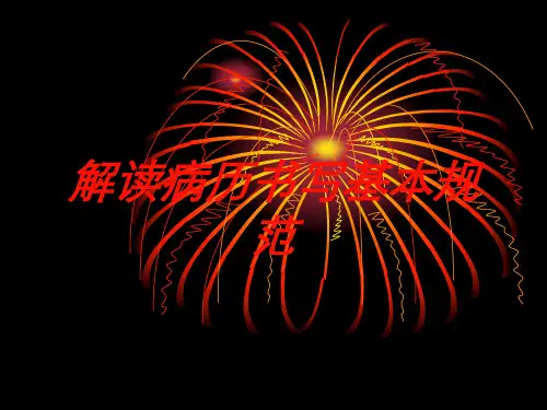 解读病历书写基本规范培训课件