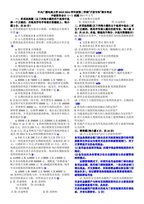 中央电大2014年1月中级财务会计一试题及参考答案