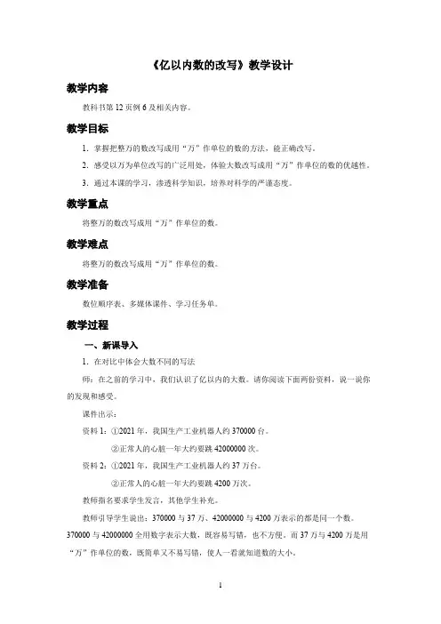 新人教小学四年级数学上册《亿以内数的改写》示范教学设计