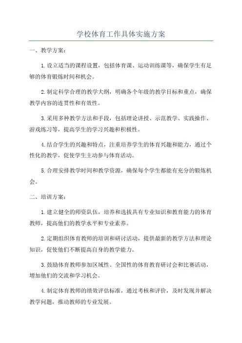 学校体育工作具体实施方案
