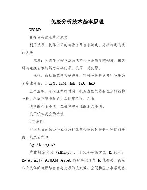 免疫分析技术基本原理