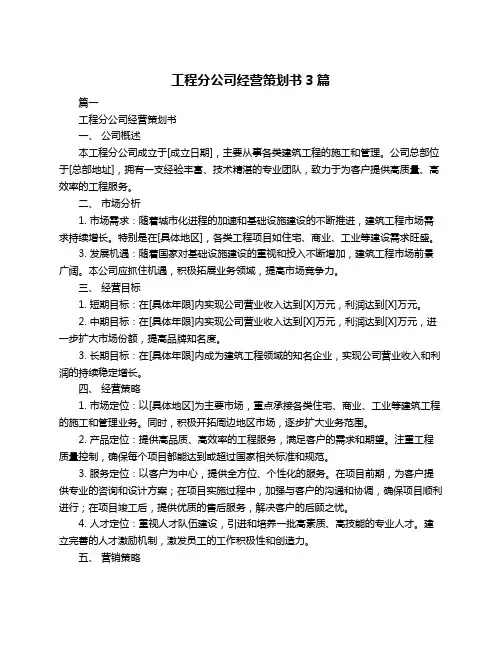 工程分公司经营策划书3篇