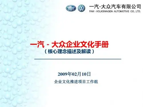 汽-大众企业文化手册