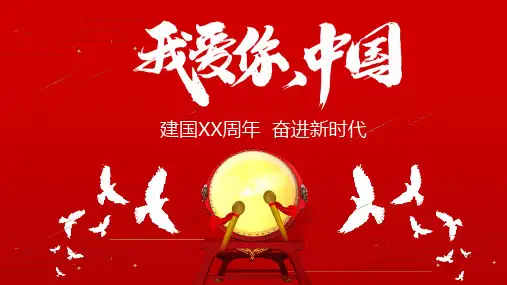 我爱你,中国课件