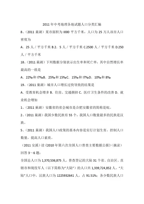 2011年中考地理各地试题人口分类汇编