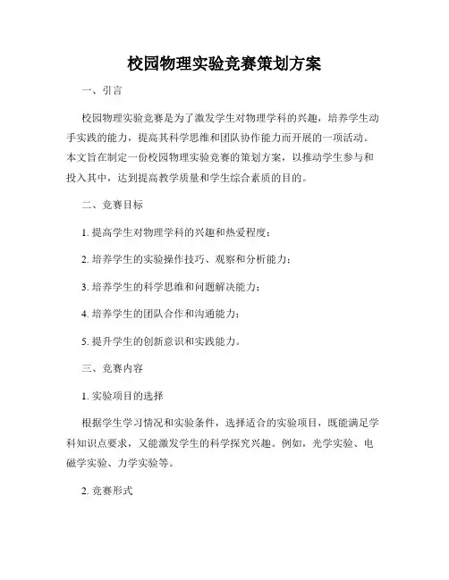 校园物理实验竞赛策划方案