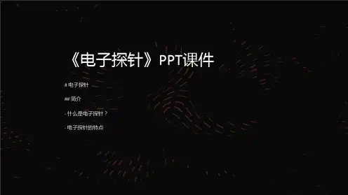 《电子探针》课件
