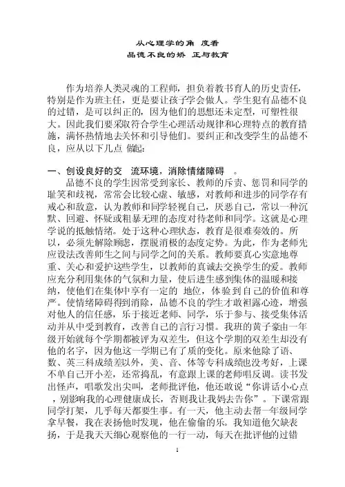从心理学角度看品德不良的矫正与教育