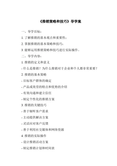 《推销策略和技巧导学案》