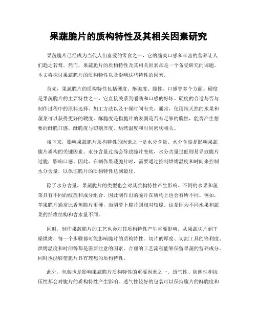 果蔬脆片的质构特性及其相关因素研究