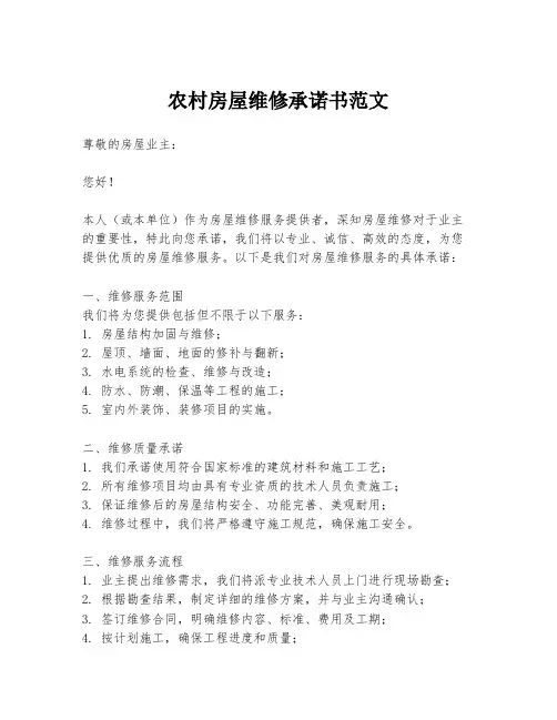 农村房屋维修承诺书范文