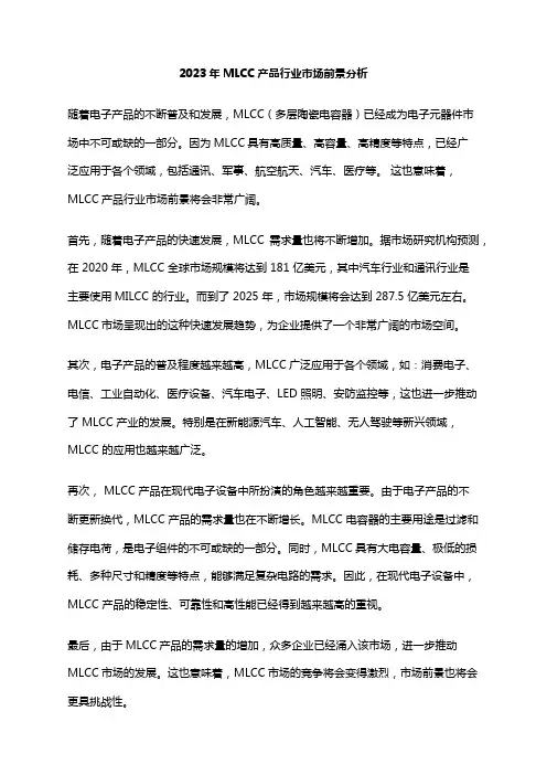 2023年MLCC产品行业市场前景分析
