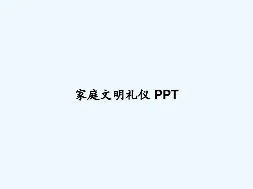 家庭文明礼仪 PPT