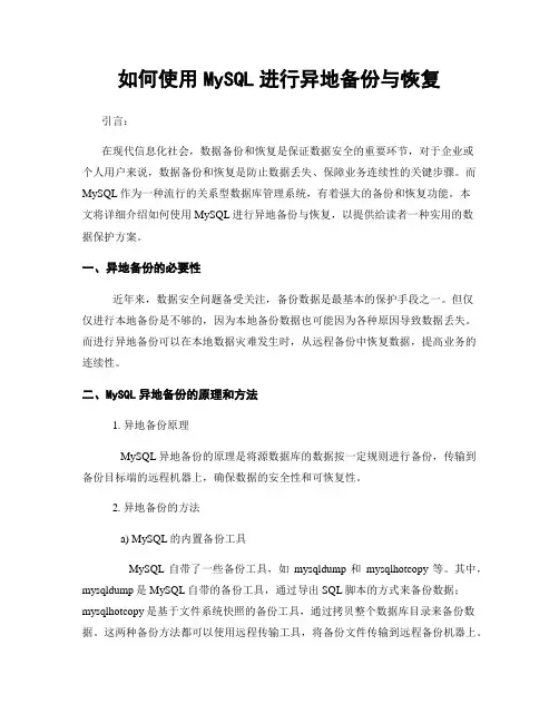 如何使用MySQL进行异地备份与恢复