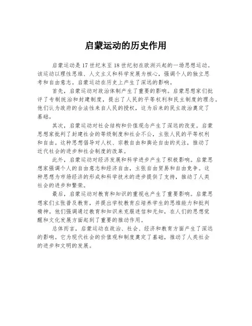 启蒙运动的历史作用