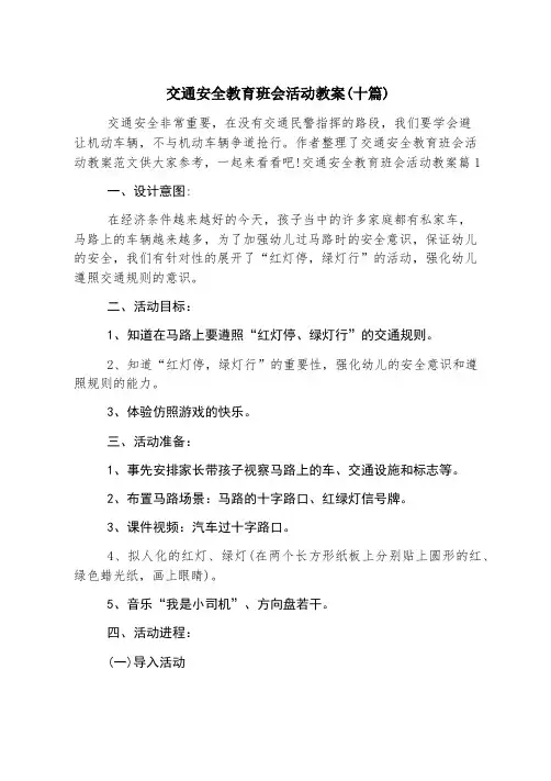 交通安全教育班会活动教案(十篇)