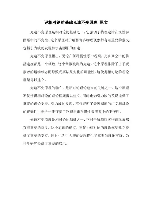 评相对论的基础光速不变原理 原文