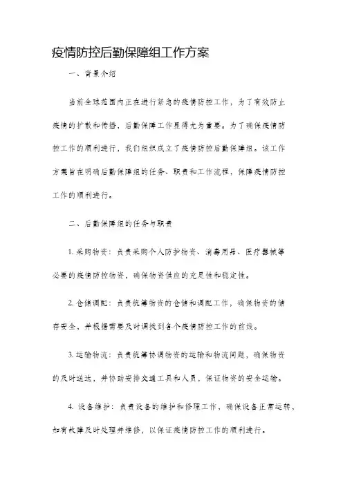 疫情防控后勤保障组工作方案