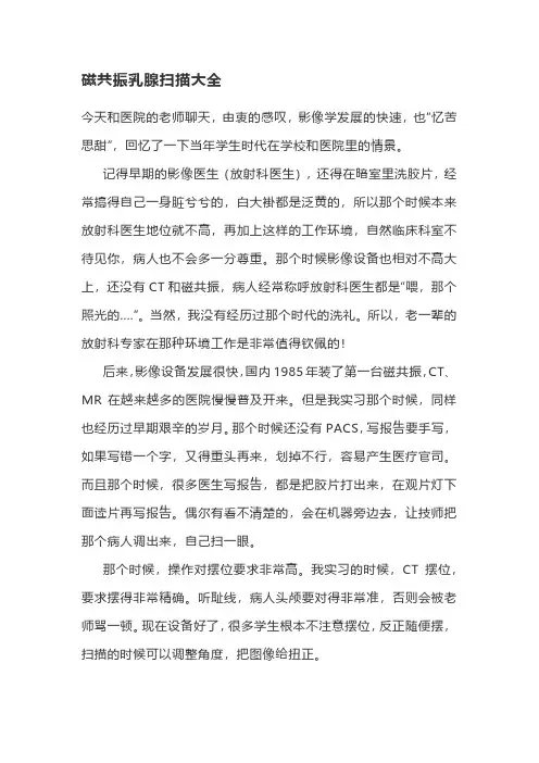 磁共振乳腺扫描大全