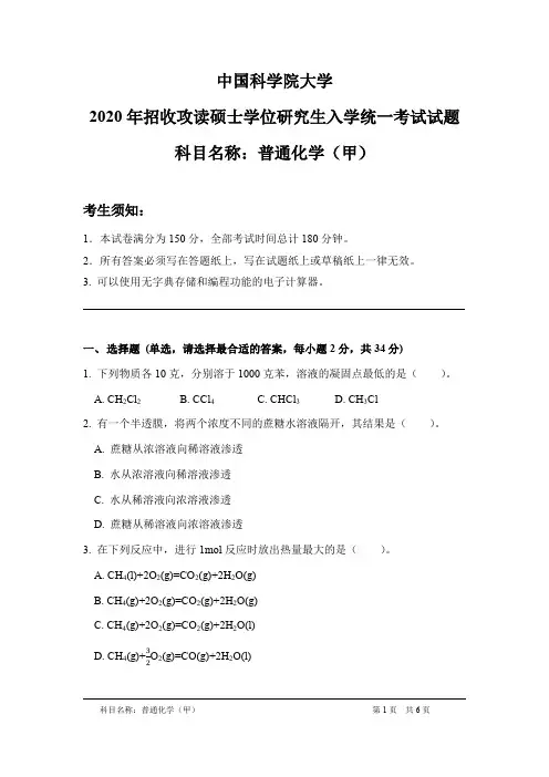 普通化学(甲) 中国科学院大学硕士研究生入学考试统一命题科目试题.