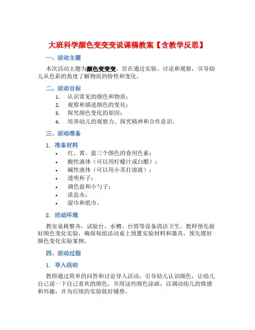 大班科学颜色变变变说课稿教案【含教学反思】 (2)