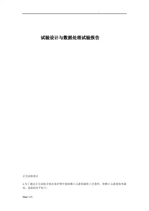 试验设计与数据处理试验报告