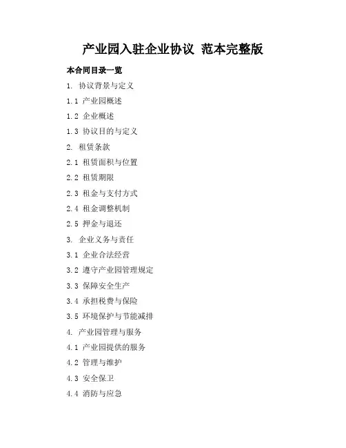 产业园入驻企业协议范本完整版