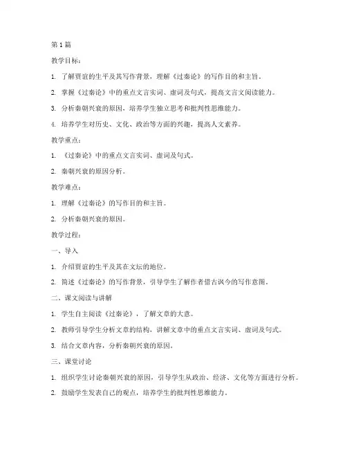 《过秦论》教案(3篇)