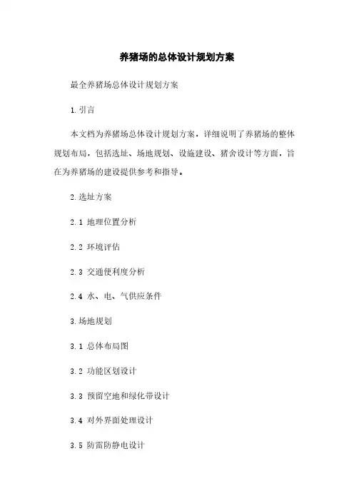 养猪场的总体设计规划方案