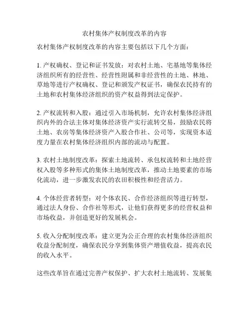 农村集体产权制度改革的内容