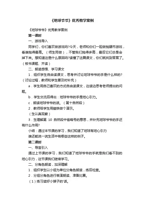 《地球爷爷》优秀教学案例