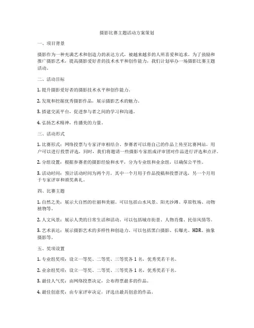 摄影比赛主题活动方案策划