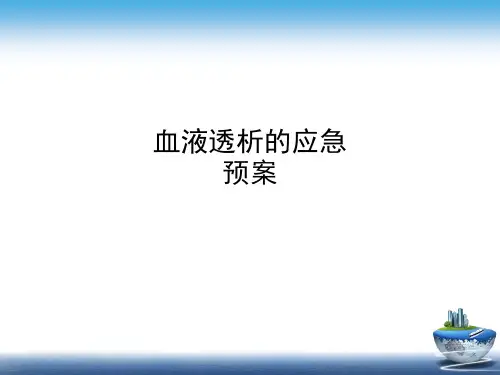 血液透析的应急预案PPT课件