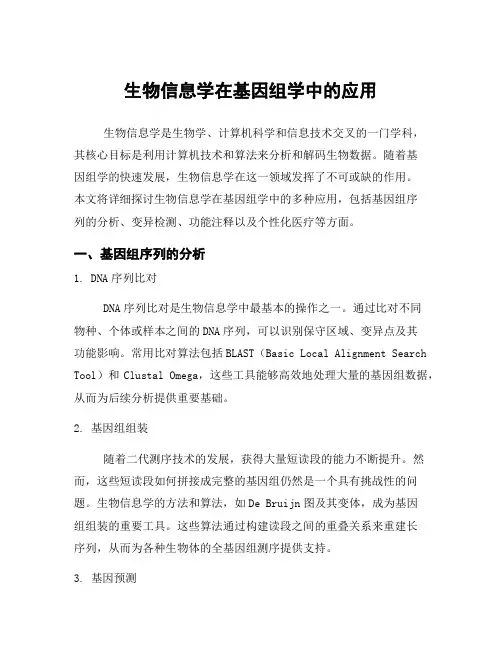 生物信息学在基因组学中的应用