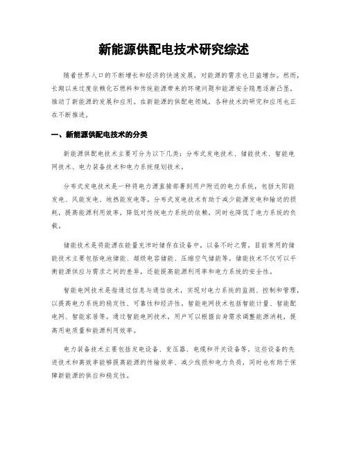 新能源供配电技术研究综述