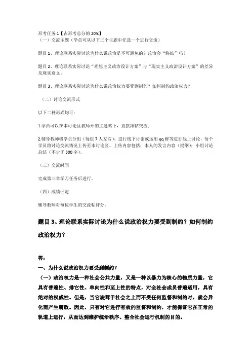 政治学原理形考一理论联系实际讨论为什么说政治权力要受到制约？如何制约政治权力？答案