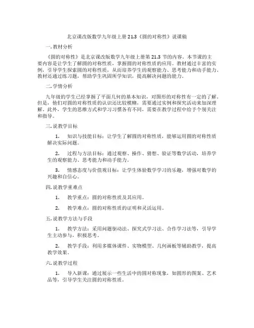 北京课改版数学九年级上册21.3《圆的对称性》说课稿