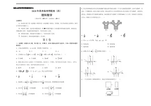 临考押题卷04-2020年高考数学(理)临考押题卷(考试版)_1
