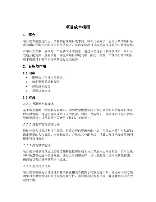 项目成本模型