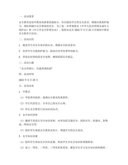 初中教育安全教育日活动