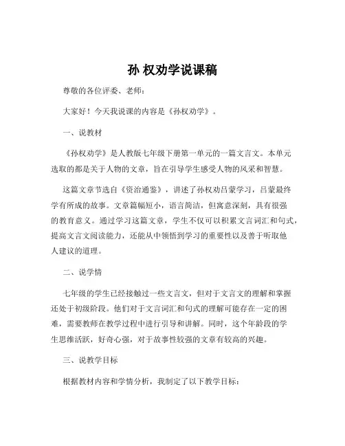 孙 权劝学说课稿