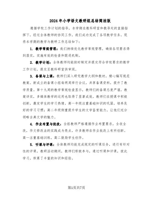 2024年小学语文教研组总结简洁版（四篇）