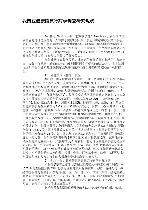 我国亚健康的流行病学调查研究现状.