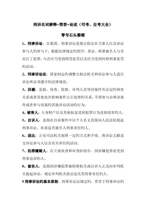 2023年刑诉名词解释简答论述司考自考大全
