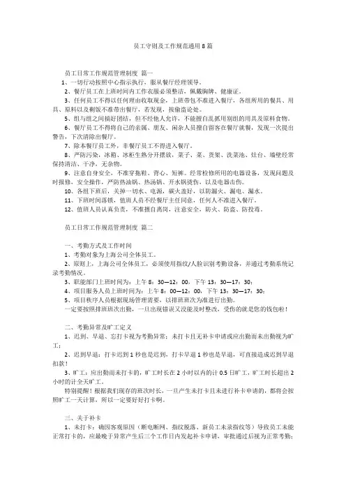 员工守则及工作规范通用8篇