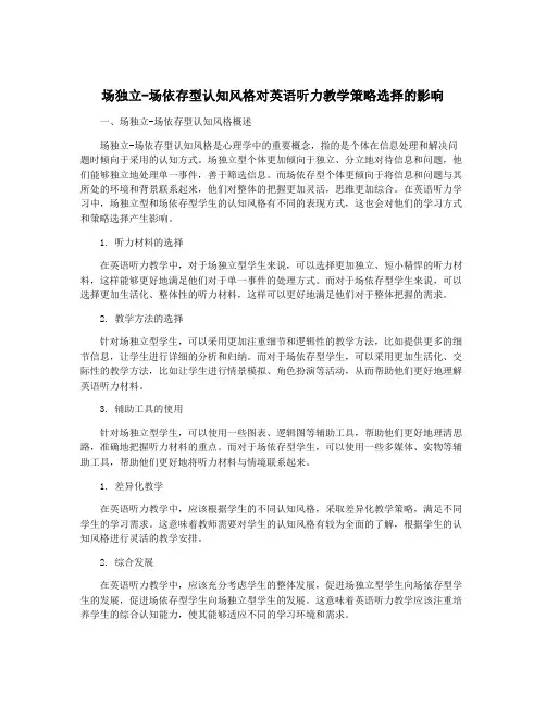 场独立-场依存型认知风格对英语听力教学策略选择的影响