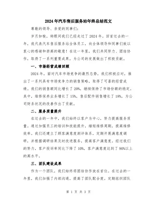 2024年汽车售后服务站年终总结范文